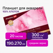 Планшет для акварели ХЛОПОК 100%, 300 г, 190х270 мм, склейка, 4 стороны, среднее зерно, 20 л., BRAUBERG ART PREMIERE, 113240