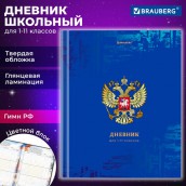 Дневник 1-11 класс 40 л., твердый, BRAUBERG, ламинация, цветная печать, "РОССИЙСКОГО ШКОЛЬНИКА-8", 106860