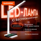 Настольная лампа светильник с беспроводной зарядкой и таймером, LED, 6 Вт, белый, DASWERK, 238327