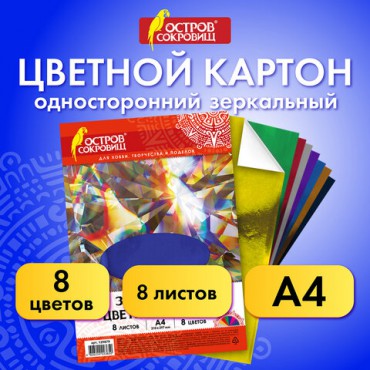 Картон цветной, А4, ЗЕРКАЛЬНЫЙ, 8 листов 8 цветов, 180 г/м2, ОСТРОВ СОКРОВИЩ, 210х297 мм, 129879