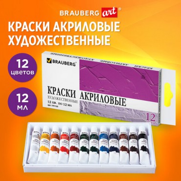 Краски акриловые художественные BRAUBERG ART DEBUT, НАБОР 12 цветов по 12 мл, в тубах, 191125