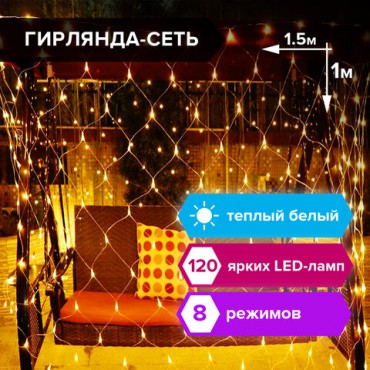 Электрогирлянда-сеть комнатная 1,5х1 м, 120 LED, теплый белый, 220 V, контроллер, ЗОЛОТАЯ СКАЗКА, 591104