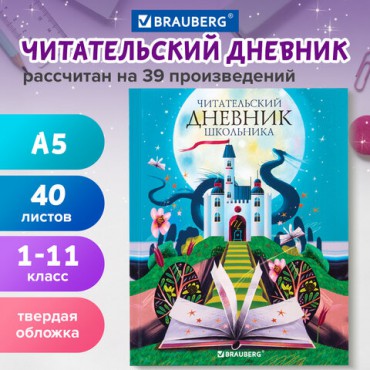 Дневник читательский А5 40 л., твердый, глянцевая ламинация, цветной блок, BRAUBERG, "Замок", 113449