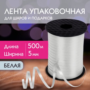 Лента упаковочная декоративная для шаров и подарков, 5 мм х 500 м, белая, ЗОЛОТАЯ СКАЗКА, 591808