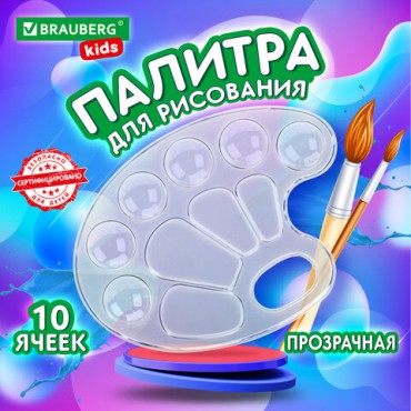 Палитра для рисования BRAUBERG KIDS, прозрачная, овальная, 10 ячеек (6 ячеек для красок и 4 для смешивания), европодвес, 192354