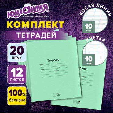 Тетради с ЗЕЛЁНОЙ обложкой 12 л., КОМПЛЕКТ 20 шт., клетка + косая линия, ЮНЛАНДИЯ, 106752